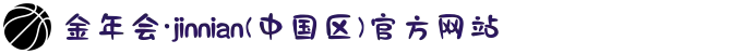 金年会·jinnian(中国区)官方网站